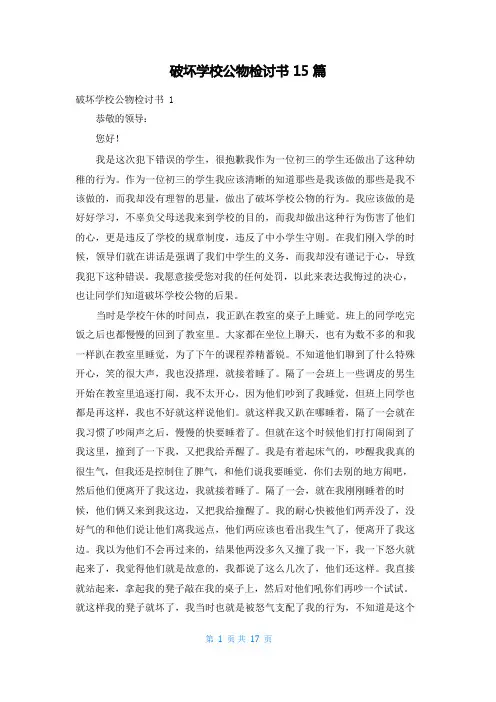破坏学校公物检讨书15篇