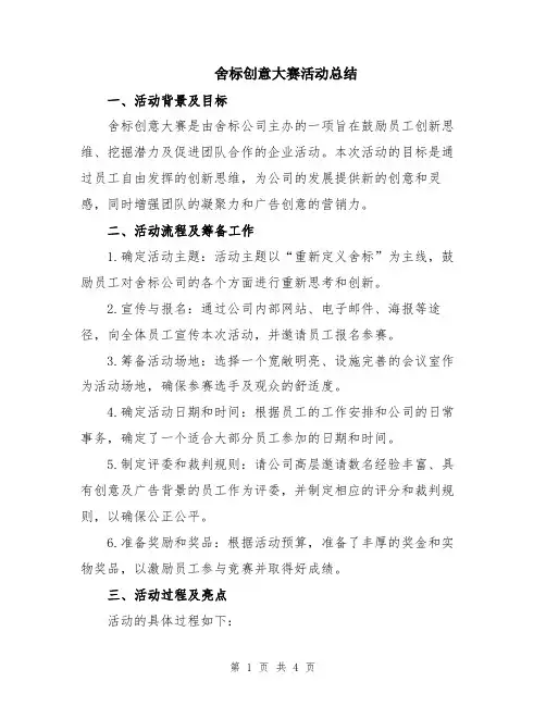 舍标创意大赛活动总结