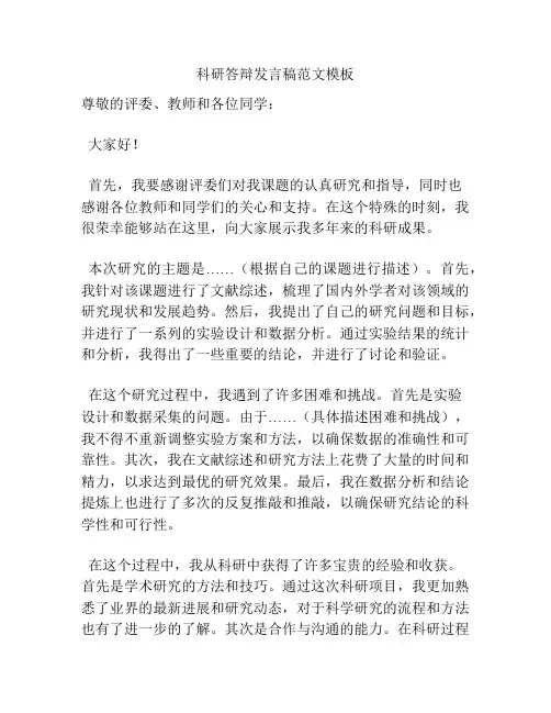 科研答辩发言稿范文模板