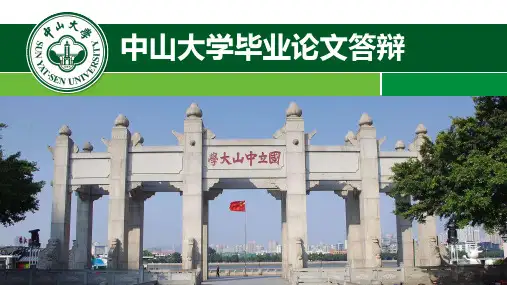 高校毕业答辩中山大学毕业答辩