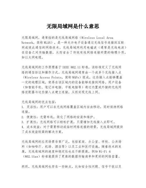 无限局域网是什么意思