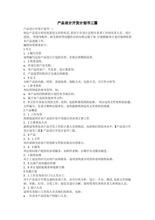 产品设计开发计划书三篇