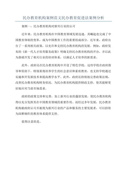 民办教育机构案例范文民办教育促进法案例分析