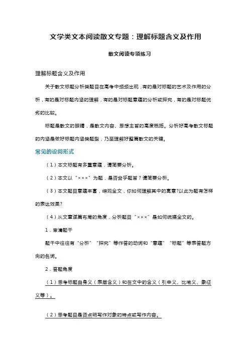 文学类文本阅读散文专题：理解标题含义及作用