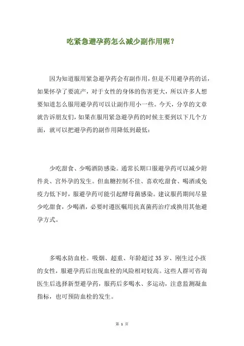 精选吃紧急避孕药怎么减少副作用呢？