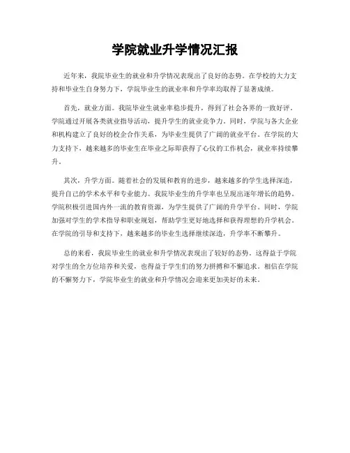 学院就业升学情况汇报