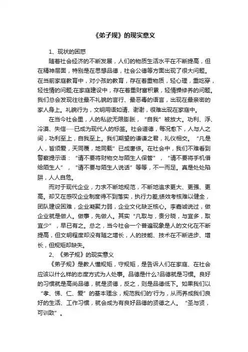 《弟子规》的现实意义