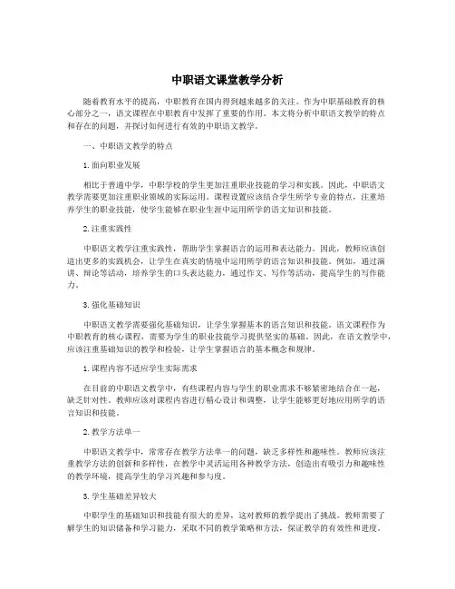 中职语文课堂教学分析