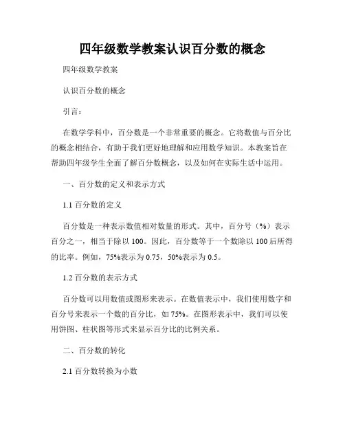 四年级数学教案认识百分数的概念
