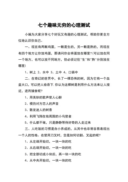 七个趣味无穷的心理测试