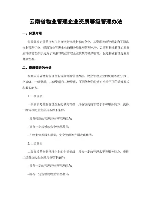 云南省物业管理企业资质等级管理办法
