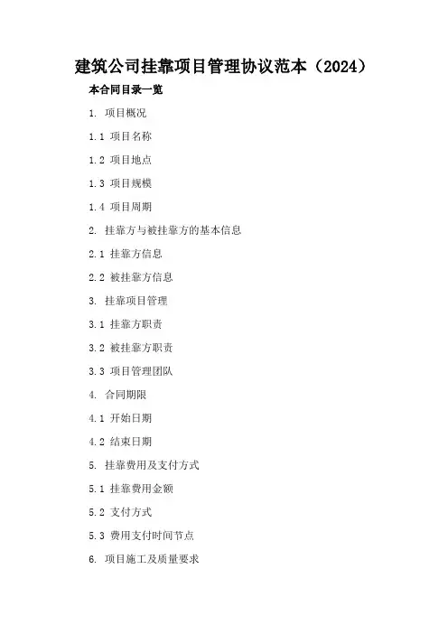 建筑公司挂靠项目管理协议范本(2024)
