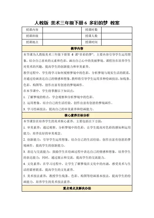 人教版美术三年级下册6多彩的梦教案