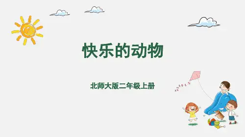 北师大版二年级数学上册7.6快乐的动物课件(20张ppt)