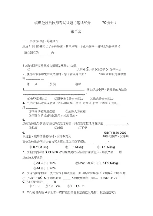 燃煤化验员技师考试试题(第二套)