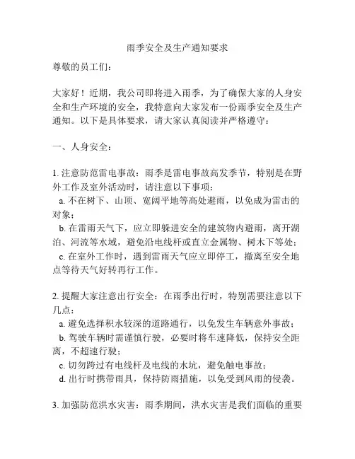 雨季安全及生产通知要求