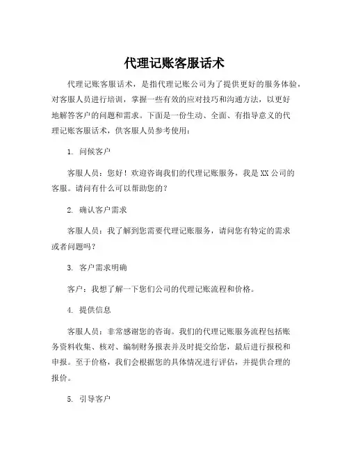 代理记账客服话术