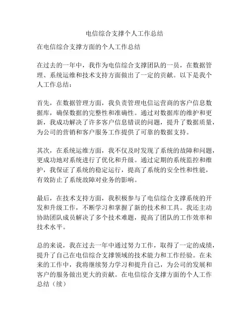 电信综合支撑个人工作总结