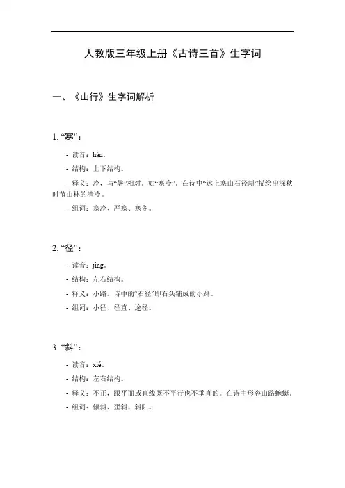三年级上册《古诗三首》的生字词