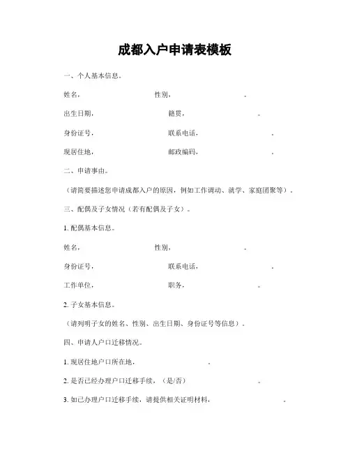 成都入户申请表模板
