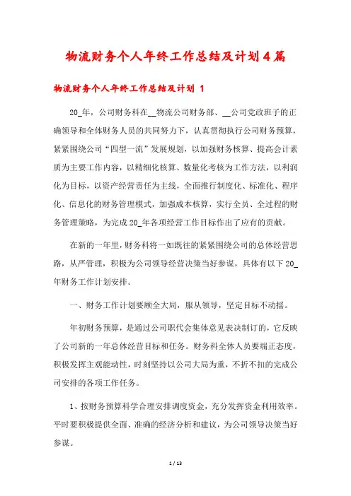 物流财务个人年终工作总结及计划4篇