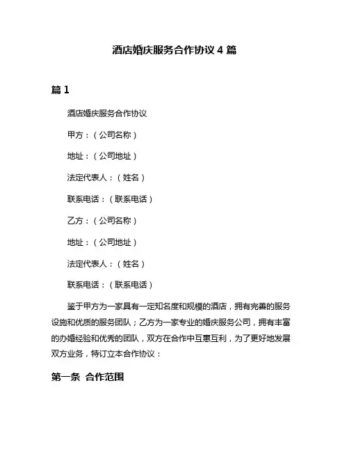 酒店婚庆服务合作协议4篇