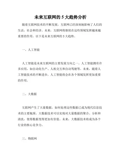 未来互联网的5大趋势分析