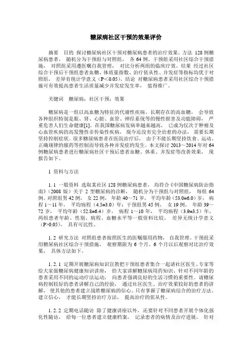 糖尿病社区干预的效果评价