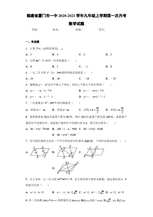 福建省厦门市一中2020-2021学年九年级上学期第一次月考数学试题
