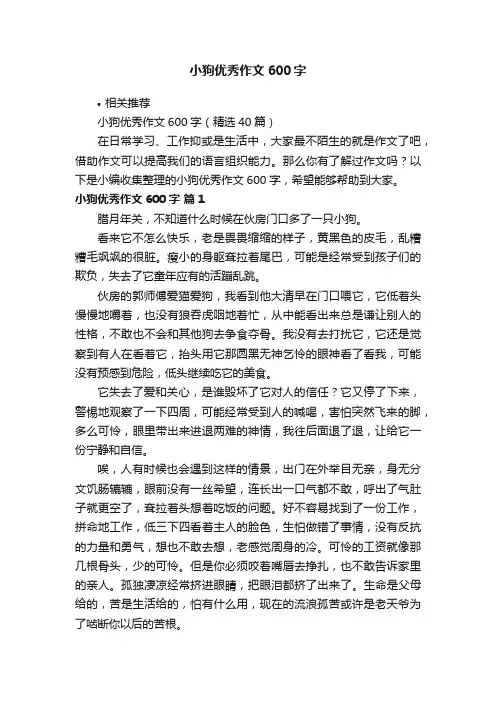 小狗优秀作文600字
