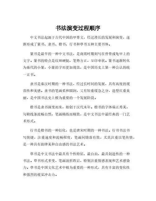 书法演变过程顺序