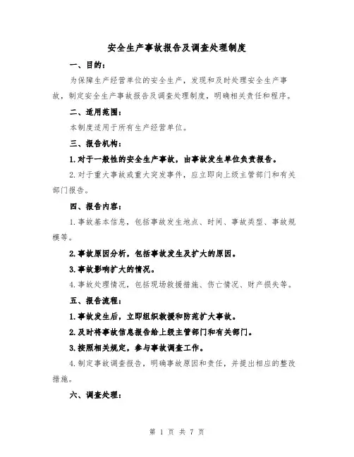 安全生产事故报告及调查处理制度（三篇）