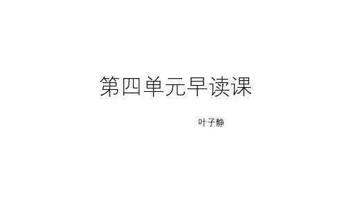 一年级语文上册第四单元早读课(新笔画、偏旁、笔顺、偏旁)