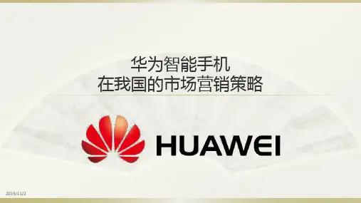 华为手机营销策略分析PPT课件