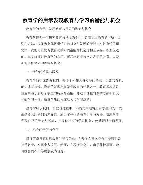 教育学的启示发现教育与学习的潜能与机会