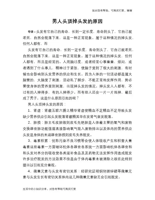 男人头顶掉头发的原因