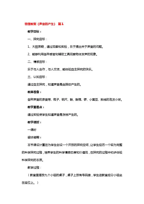 物理教案《声音的产生》一等奖3篇