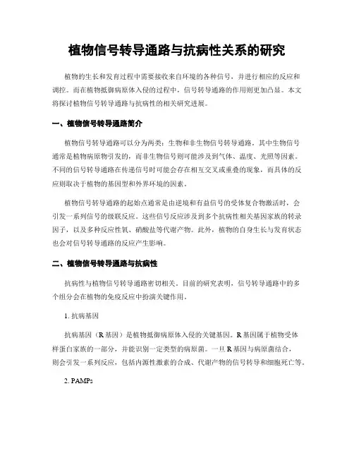 植物信号转导通路与抗病性关系的研究
