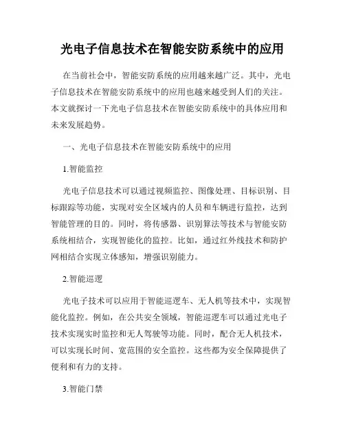 光电子信息技术在智能安防系统中的应用