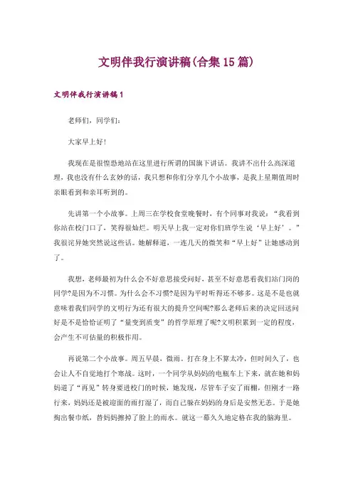 文明伴我行演讲稿(合集15篇)