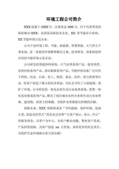 环境工程公司简介
