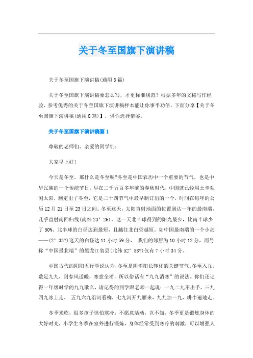 关于冬至国旗下演讲稿