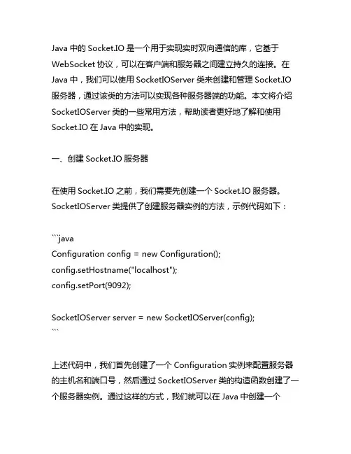 java socketioserver类的方法