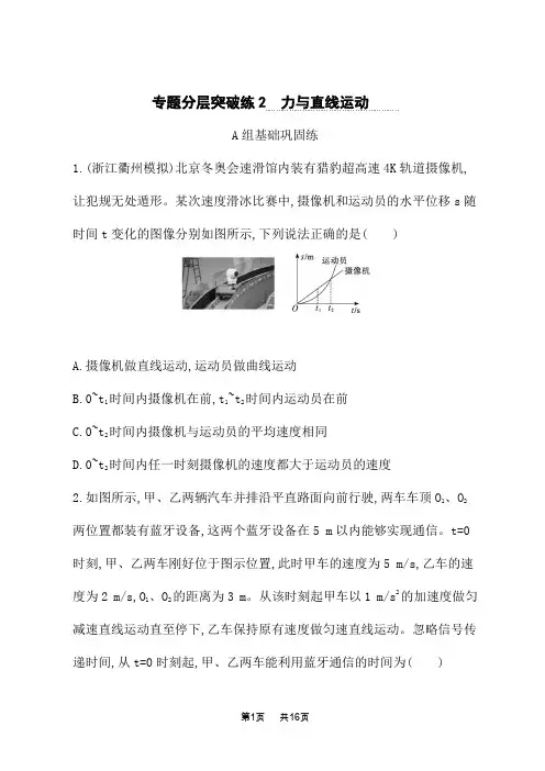 高考物理二轮总复习课后习题 专题分层突破练 专题分层突破练2 力与直线运动 (8)