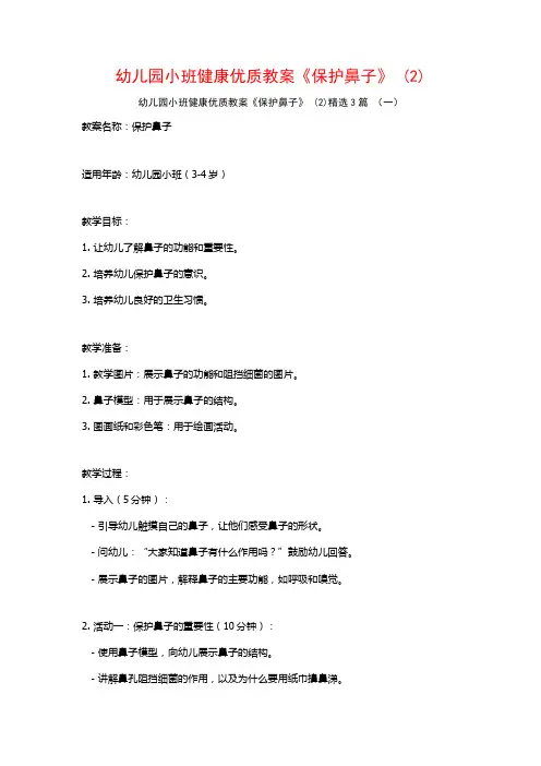 幼儿园小班健康优质教案《保护鼻子》 (2)3篇