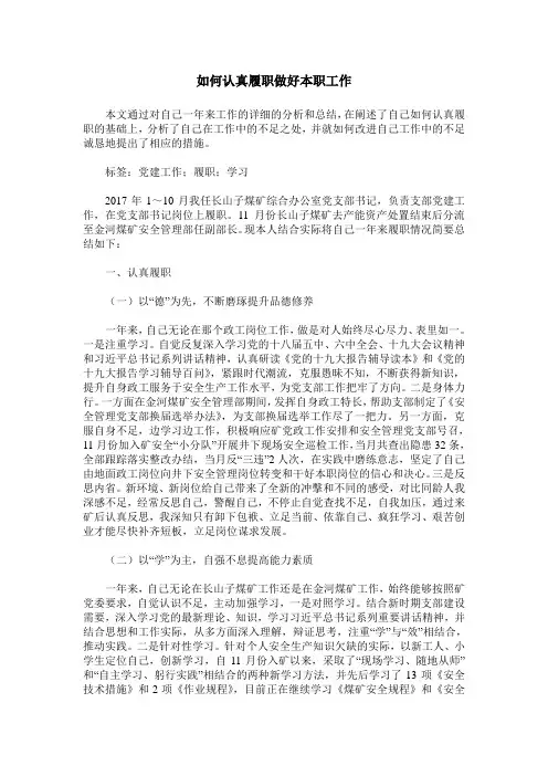 如何认真履职做好本职工作