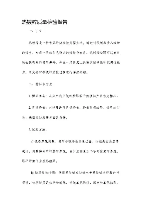 热镀锌质量检验报告