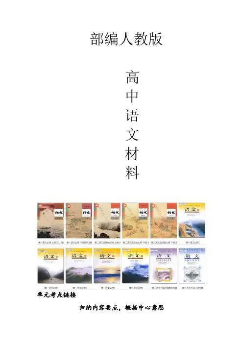 高中语文必修五考点链接归纳内容要点概括中心意思导学案
