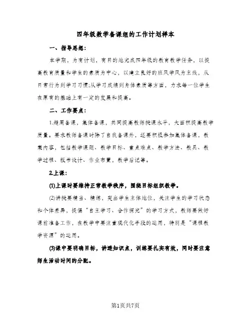 四年级数学备课组的工作计划样本(三篇)