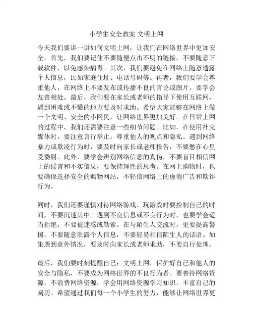 小学生安全教案 文明上网
